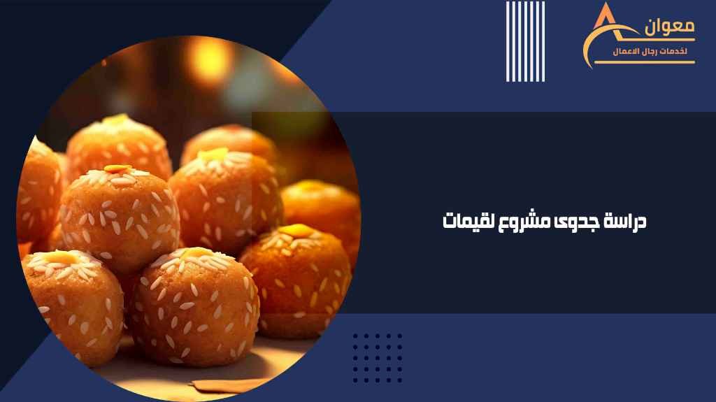 دراسة جدوى مشروع لقيمات