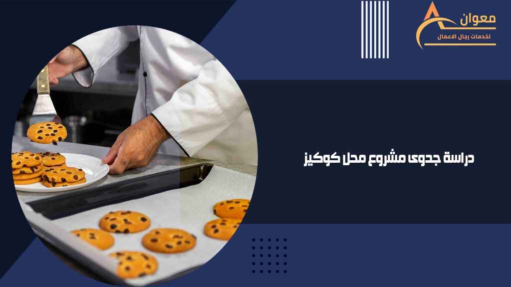 دراسة جدوى مشروع محل كوكيز