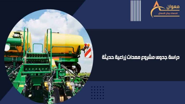 دراسة جدوى مشروع معدات زراعية حديثة