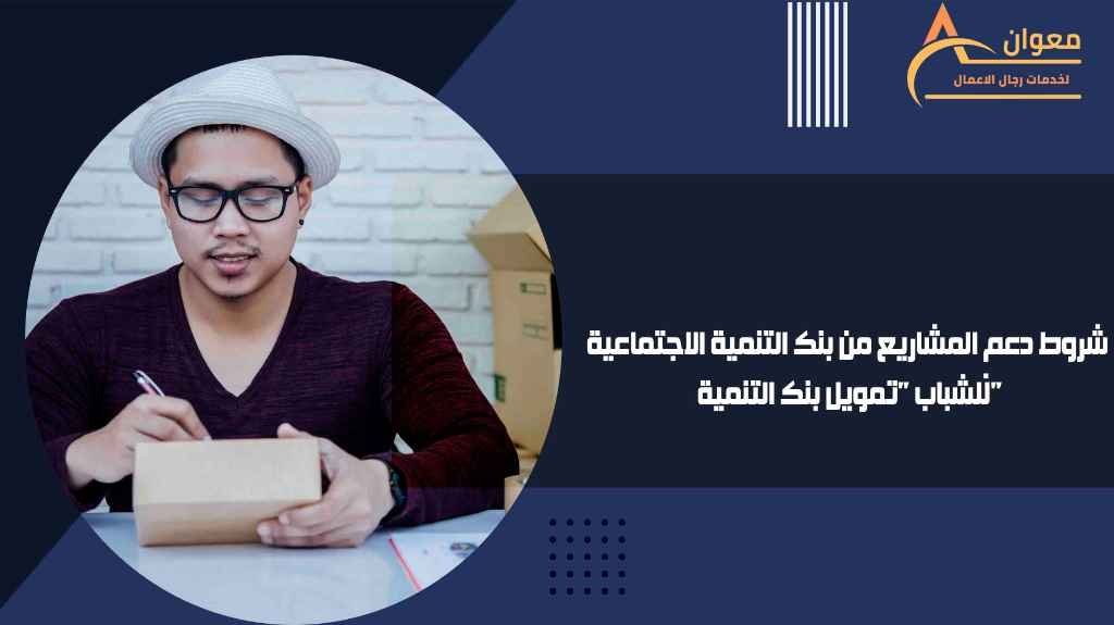 تمويل بنك التنمية لمجال العمر الحر: مشاريع رائجة ومدعومة بشروط ميسرة من البنك مشروع توصيل الطلبات الفردي فكرة مشروع التجارة الإلكترونية