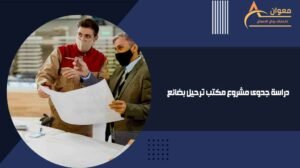 دراسة جدوى مشروع مكتب ترحيل بضائع