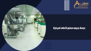 دراسة جدوى مصنع الأعلاف المركزة