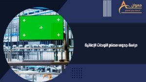 دراسة جدوى مصنع اللوحات الإعلانية