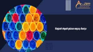 دراسة جدوى مصنع المواد الملونة