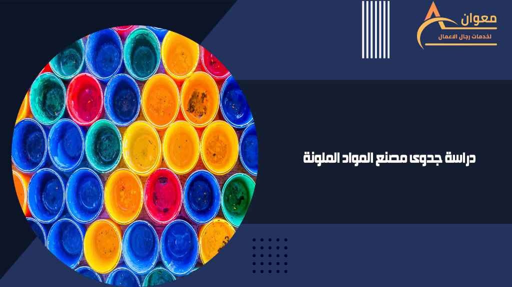 دراسة جدوى مصنع المواد الملونة