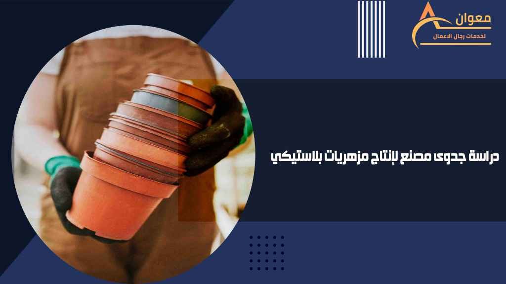 دراسة جدوى مصنع لإنتاج مزهريات بلاستيكي