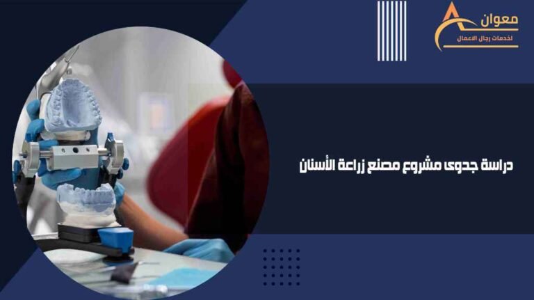 دراسة جدوى مصنع معجون أسنان