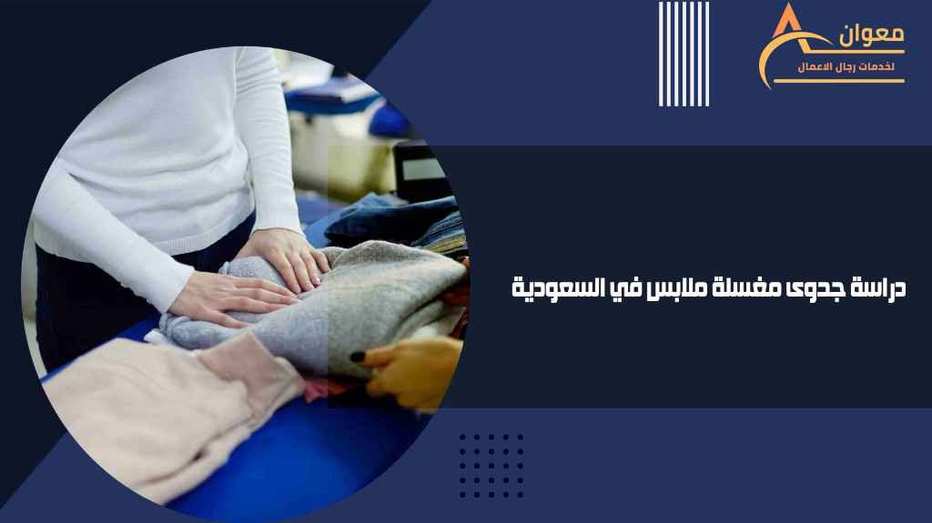 دراسة جدوى مغسلة ملابس في السعودية