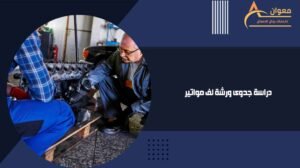 دراسة جدوى ورشة لف مواتير