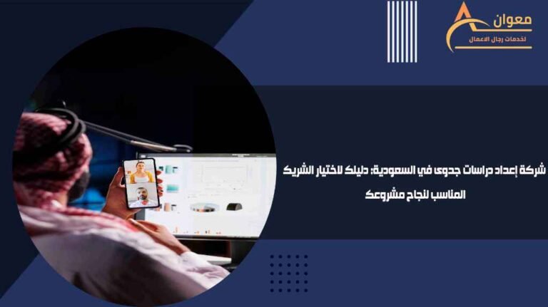 شركة إعداد دراسات جدوى في السعودية دليلك لاختيار الشريك المناسب لنجاح مشروعك