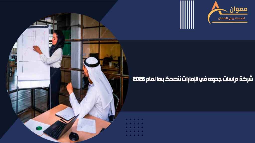 شركة دراسات جدوى في الإمارات ننصحك بها لعام 2026