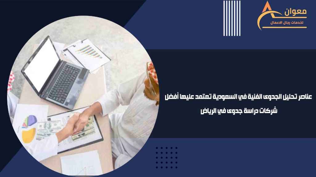 عناصر تحليل الجدوى الفنية في السعودية تعتمد عليها أفضل شركات دراسة جدوى في الرياض