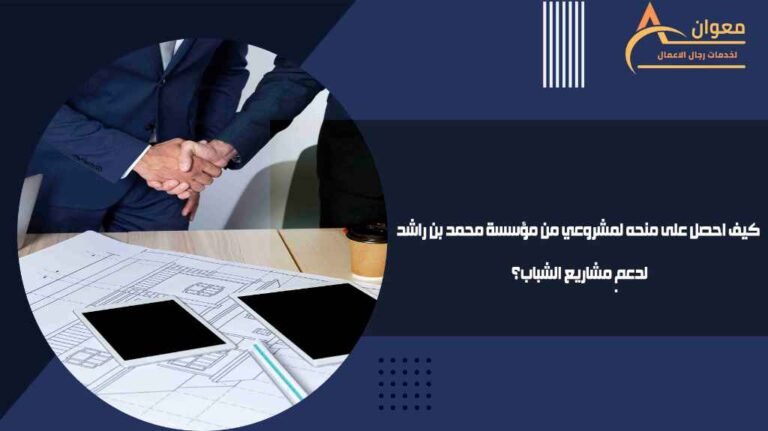 كيف احصل على منحه لمشروعي من مؤسسة محمد بن راشد لدعم مشاريع الشباب؟