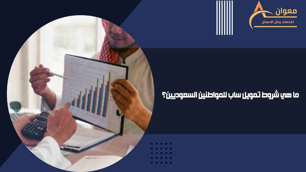 ما هي شروط تمويل ساب للمواطنين السعوديين؟