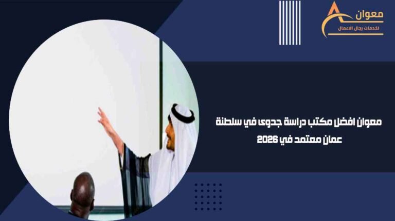 معوان افضل مكتب دراسة جدوى في سلطنة عمان معتمد في 2026