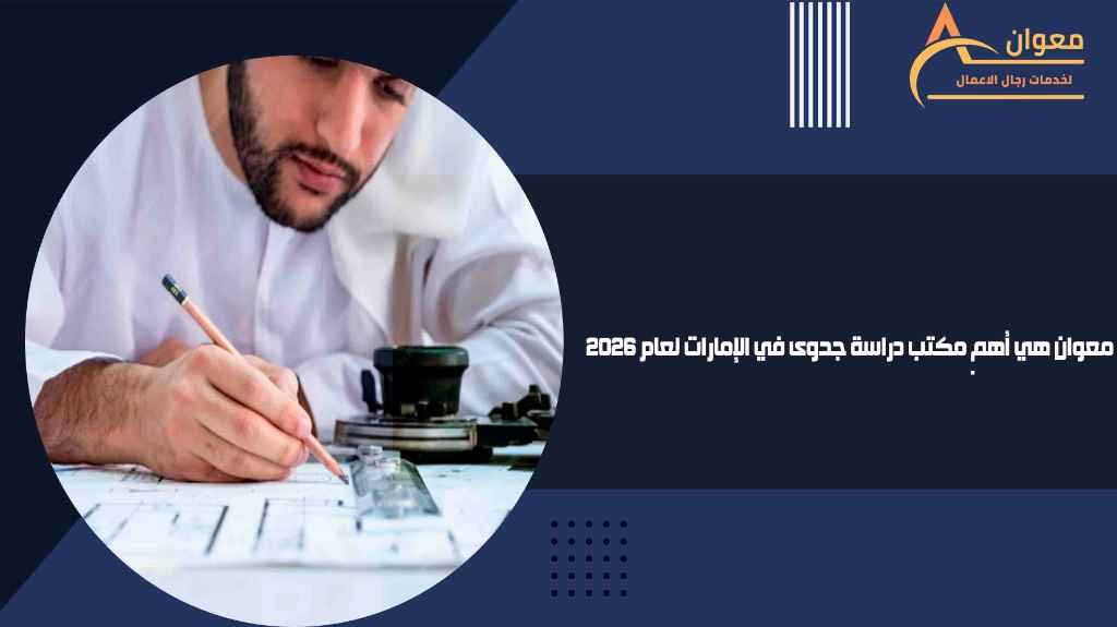 معوان هي أهم مكتب دراسة جدوى في الإمارات لعام 2026