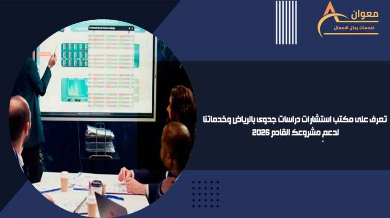 تعرف على مكتب استشارات دراسات جدوى بالرياض وخدماتنا لدعم مشروعك القادم 2026