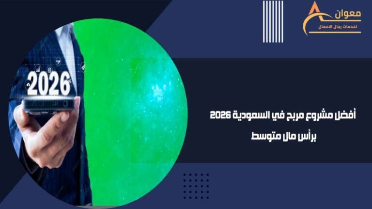 أفضل مشروع مربح في السعودية 2026 برأس مال متوسط