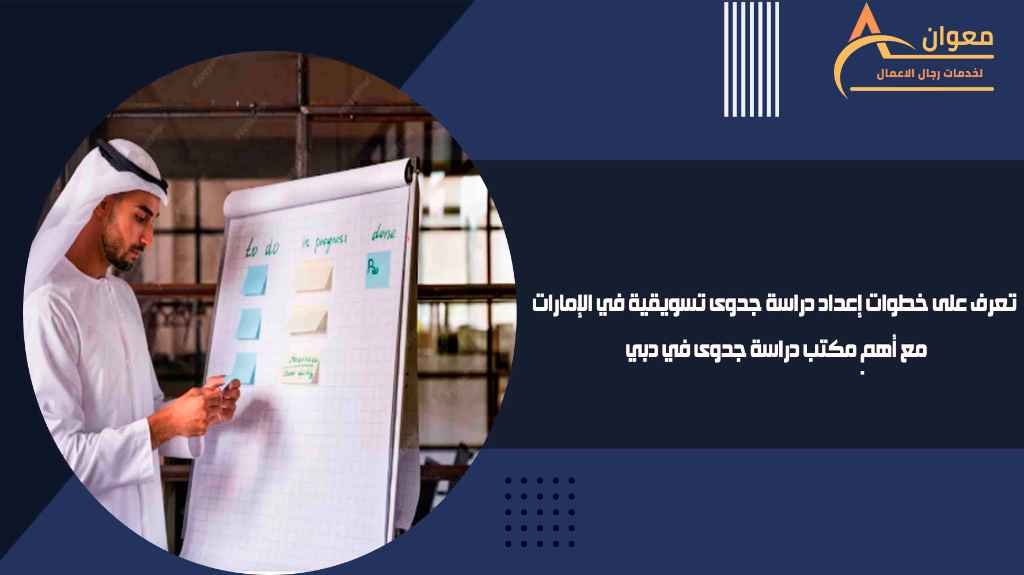 تعرف على خطوات إعداد دراسة جدوى تسويقية في الإمارات مع أهم مكتب دراسة جدوى في دبي