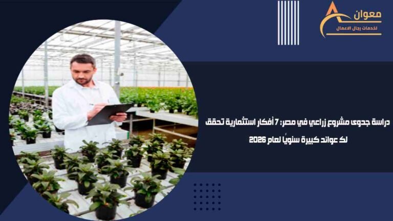 دراسة جدوى مشروع زراعي في مصر 7 أفكار استثمارية تحقق لك عوائد كبيرة سنويًا لعام 2026