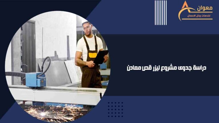 دراسة جدوى مشروع ليزر قص معادن