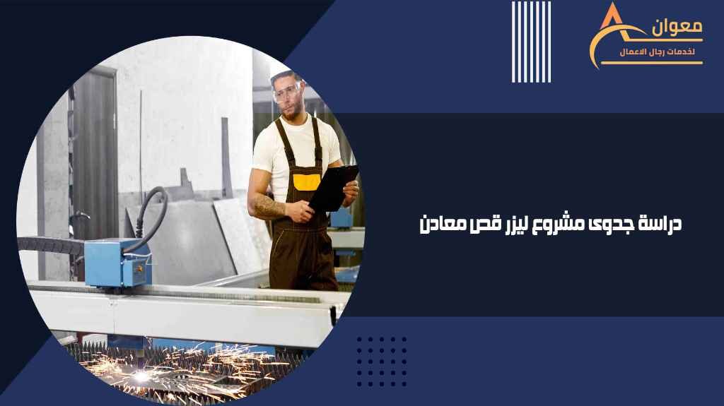 دراسة جدوى مشروع ليزر قص معادن