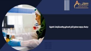 دراسة جدوى مصنع إنتاج المحاليل والمستلزمات الطبية