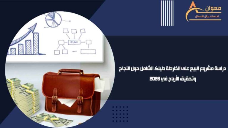 دراسة مشروع البيع على الخارطة دليلك الشامل حول النجاح وتحقيق الأرباح في 2026