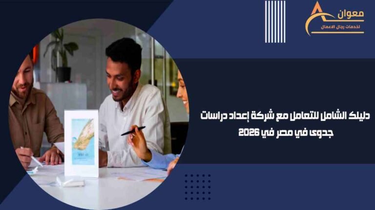 دليلك الشامل للتعامل مع شركة إعداد دراسات جدوى في مصر في 2026