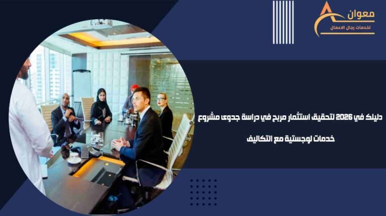 دليلك في 2026 لتحقيق استثمار مربح في دراسة جدوى مشروع خدمات لوجستية مع التكاليف