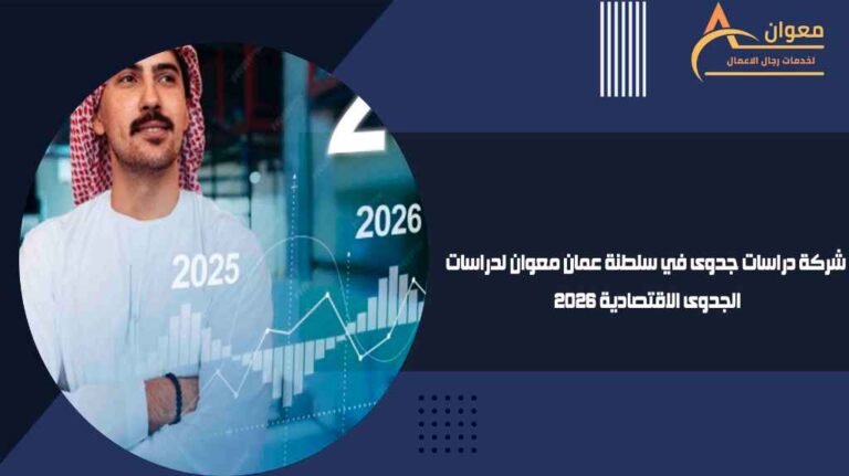 شركة دراسات جدوى في سلطنة عمان معوان لدراسات الجدوى الاقتصادية 2026
