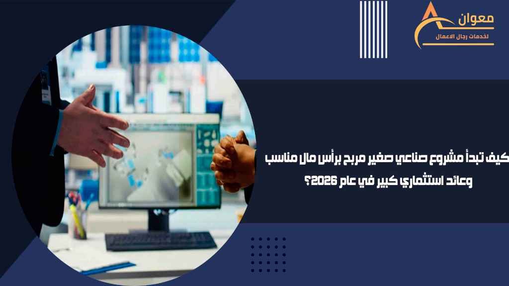 كيف تبدأ مشروع صناعي صغير مربح برأس مال مناسب وعائد استثماري كبير في عام 2026؟