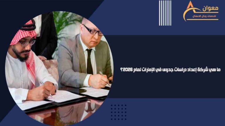 ما هي شركة إعداد دراسات جدوى في الإمارات لعام 2026؟