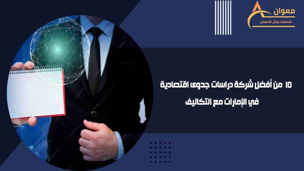 من أفضل شركة دراسات جدوى اقتصادية في الإمارات مع التكاليف
