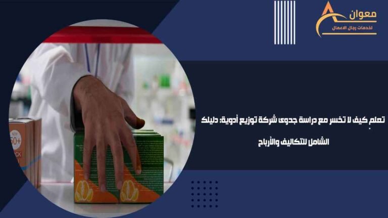 تعلم كيف لا تخسر مع دراسة جدوى شركة توزيع أدوية دليلك الشامل للتكاليف والأرباح