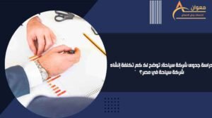 دراسة جدوى شركة سياحة توضح لك كم تكلفة إنشاء شركة سياحة في مصر؟