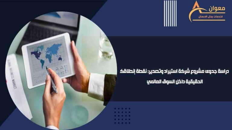 دراسة جدوى مشروع شركة استيراد وتصدير نقطة إنطلاقك الحقيقية داخل السوق العالمي