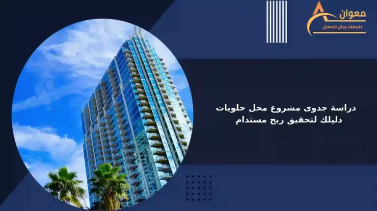 دراسة جدوى مشروع محل حلويات pdf دليلك لتحقيق ربح مستدام