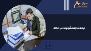 دراسة جدوى مشروع مكتب صرافة