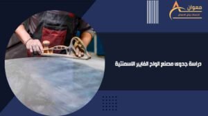 دراسة جدوى مصنع الواح الفايبر الاسمنتية