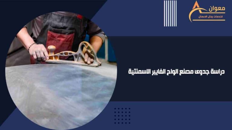 دراسة جدوى مصنع الواح الفايبر الاسمنتية