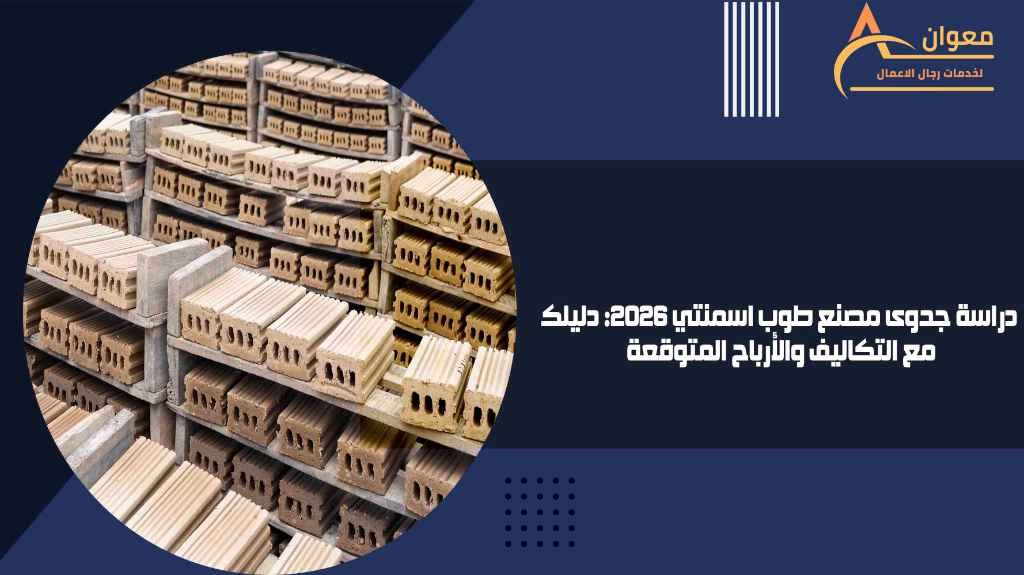 دراسة جدوى مصنع طوب اسمنتي 2026 دليلك مع التكاليف والأرباح المتوقعة