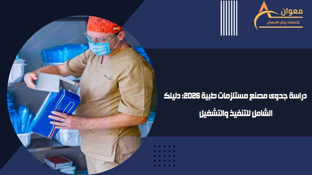 دراسة جدوى مصنع مستلزمات طبية 2026 دليلك الشامل للتنفيذ والتشغيل