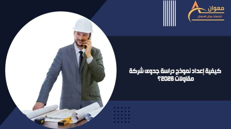كيفية إعداد نموذج دراسة جدوى شركة مقاولات 2026