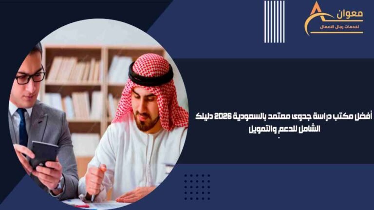 أفضل مكتب دراسة جدوى معتمد بالسعودية 2026 دليلك الشامل للدعم والتمويل