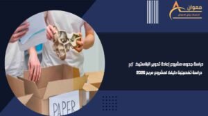 دراسة جدوى مشروع إعادة تدوير البلاستيك pdf دراسة تفصيلية دليلك لمشروع مربح 2026