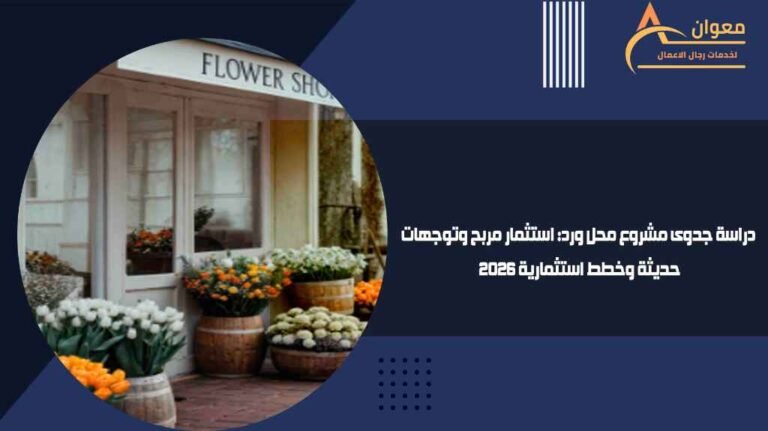 دراسة جدوى مشروع محل ورد استثمار مربح وتوجهات حديثة وخطط استثمارية 2026