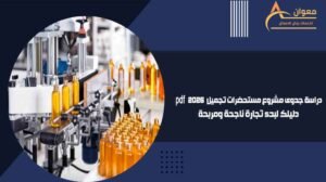 دراسة جدوى مشروع مستحضرات تجميل pdf 2026