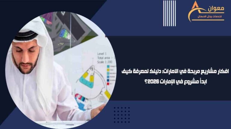 افكار مشاريع مربحة في الامارات دليلك لمعرفة كيف ابدأ مشروع في الإمارات 2026؟