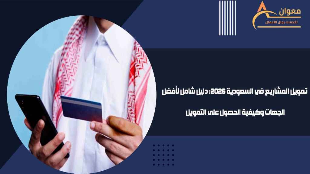 تمويل المشاريع في السعودية 2026 دليل شامل لأفضل الجهات وكيفية الحصول على التمويل